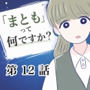 まともって何ですか？【１２】