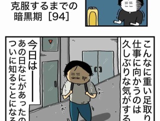 【94】アル中を克服するまでの暗黒期