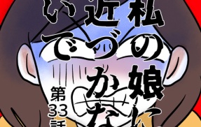 私の娘に近づかないで㉝