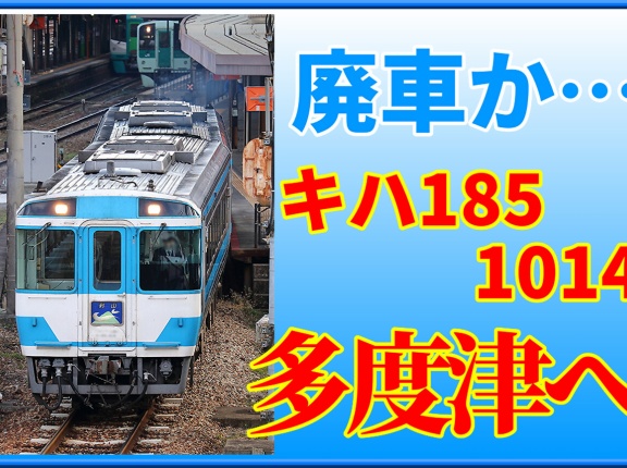 【余剰車動く!?】JR四国キハ185 1014が多度津へ