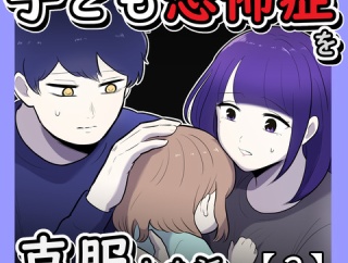 子ども恐怖症を克服した話【３】