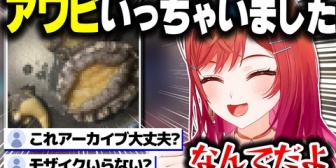 【ホロライブ】心が汚れている人には何かを感じてしまいそうなりりーかのアワビ紹介ｗｗｗ