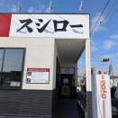 ★スシローさんで　お寿司ランチ♪