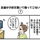 友達が子供を置いて帰ってこない【7】
