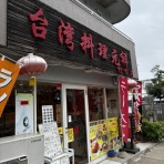 みちすけ 千葉県ラーメン食べ歩き