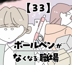 ボールペンがなくなる職場【33】