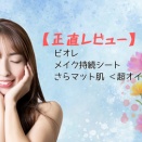 【正直レビュー】ビオレ　メイク持続シート さらマット肌 ＜超オイリー肌用＞
