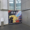 松本零士展　(*ΦωΦ*)にゃー