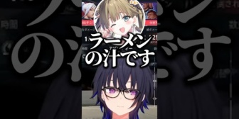 【ぶいすぽ】のせさん、カップラーメンの汁をずっと飲んでいるリサに戸惑う