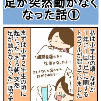 足が突然動かなくなった話①