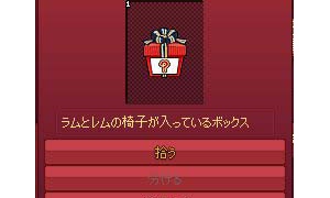 ラムとレムの椅子ボックスからラムとレムの椅子
