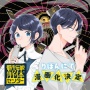 『都市伝説解体センター』がりぼんで漫画連載！！ 執筆はいしかわえみ先生