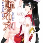 緋アリ速報～緋弾のアリアまとめ～