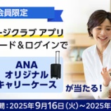 『ANAマイレージクラブアプリ 抽選で3000マイル!また初めてなら5000マイル!プレゼント』の画像