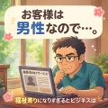お客様は“男性”なんです…。