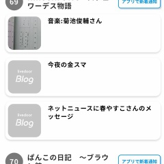 たくさんのいいね👍️と69位、有り難うございます🙇‍♀