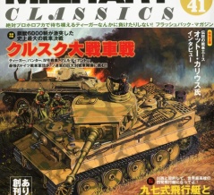 書籍紹介「Military Classics Vol.41」