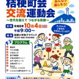 『10月 桔梗町会「交流運動会」開催予告』の画像