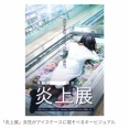 「おでんツンツン男」が『炎上展』でのネタ化に不快感「今は反省して社会貢献している」番組で憤りあらわ