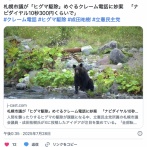 ｸﾚｰﾏｰ「熊を殺すな！熊かわいそう！」自治体「ナビダイヤルでお繋ぎします。料金は10秒あたり300円」