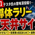 【悲報】半導体ラリー、また天井サイン点灯ｗｗｗ