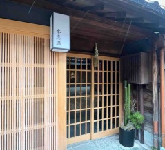 『ひがし茶屋街』にお茶屋『水志満（みずしま）』がオープンしてる。