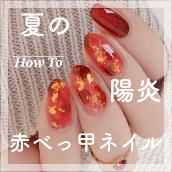 【how to】夏の陽炎赤べっ甲ネイル