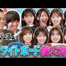 【バラエティ力試される】ホワイトボードを一番使いこなせるAKBメンバーは誰！？