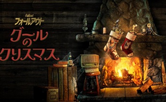 『Fallout フォールアウト：グールのクリスマス』が配信