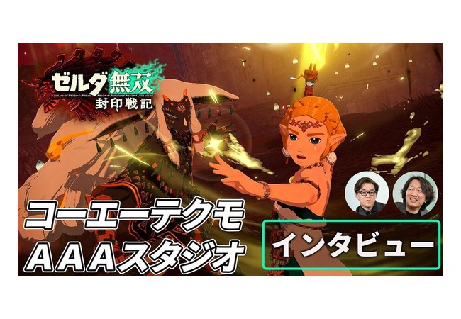 【朗報】『ゼルダ無双 封印戦記』開発はコエテクの新スタジオ“AAAスタジオ”