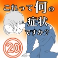 〇体験談〇これって何の症状ですか？【20】