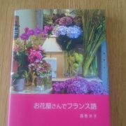 お花で学ぶフランス語 実と花のフランス語を移住先から お花で学ぶフランス語 実と花のフランス語を移住先から