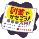副業で10万稼げたら人生変わるよな