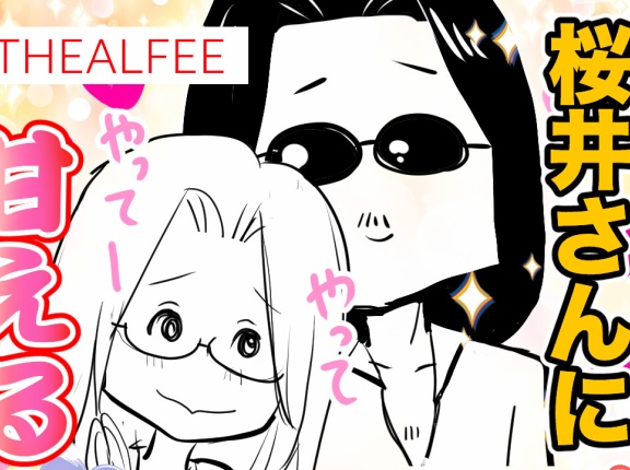 【THEALFEE】アルフィー桜井さんに甘くおねだりする坂崎さんの言い方が可愛すぎた」アルフィー漫画イラストマンガ