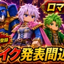 ロマサガ3リメイク発表間近か？　『Destinies United』がブラジルでレーティング登録
