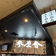 参厘舎 トフロム八重洲店＠東京・日本橋・京橋・大手町