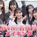 【完全密着】センター＆初選抜発表の瞬間も！AKB48 67thシングル『名残り桜』メイキング映像🌸！！