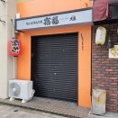 冬季ロードからの駅前新店探検！　《宿福・月食》