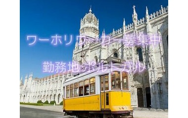 『ポルトガルワーホリ求人情報』の画像