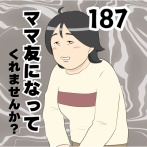 ママ友になってくれませんか？１８７