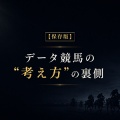 【保存版】データ競馬の“考え方”の裏側