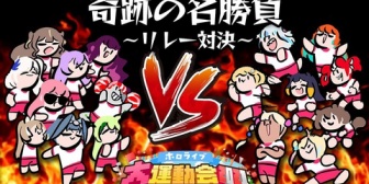 【ホロ運動会】最後のENIDリレーにてアクシデント?による奇跡の名勝負が生まれるwww