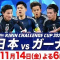 【実況・感想】サッカー・キリンチャレンジカップ2025 日本×ガーナ