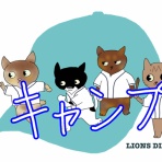 徒然獅子日記