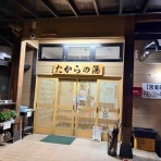 テケトーな温泉記録。