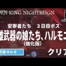 【エルデンリング ナイトレイン】１０８日目。（強化版ハルモニアクリア！）