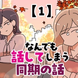なんでも話してしまう同期の話【1...