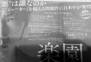【朗報】ジョーカーを超える邦画の問題作、現るｗｗｗ