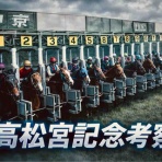 BOSS猿のアナログ肉眼競馬