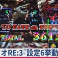 【≪弱レア役のCZ当選率/上位CZ突破率≫ バイオRE:3『設定6挙動』設定差！グラフ！ (導入半月時点)」】(2026/05/26 [3記事目])